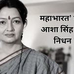 महाभारत’ फेम आशा सिंह का निधन