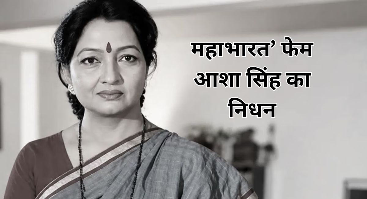 महाभारत’ फेम आशा सिंह का निधन
