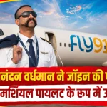abhinandan varthaman fly91 commercial pilot